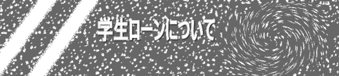学生ローンについて